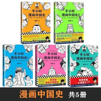 Новые 5 книг / набор Полчаса Комиксов По истории Китая Книга для чтения по Всеобщей истории Китая Книга Исторических Рассказов